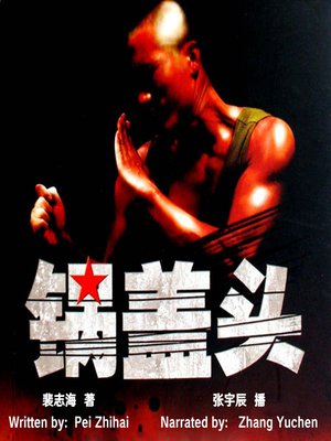cover image of 锅盖头 (Jarhead)